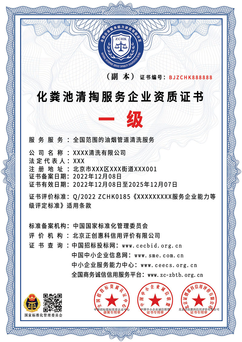 化粪池清掏服务企业资质证书